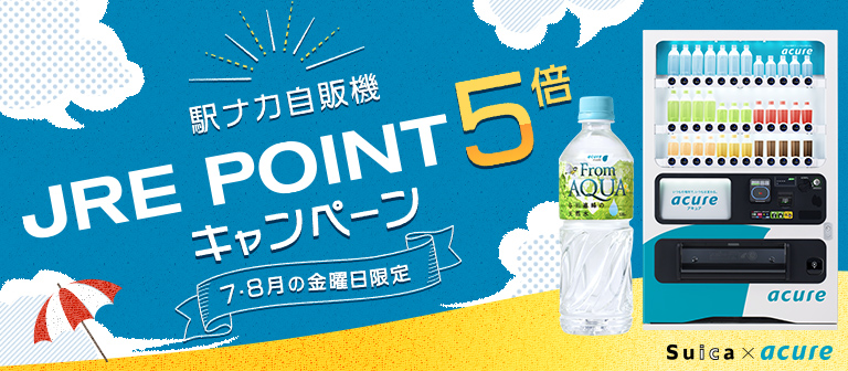 JRE POINT 5倍キャンペーン