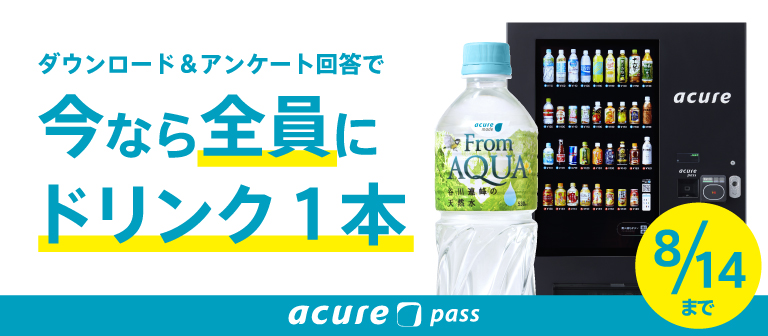 acure passで「From AQUA」もれなく1本プレゼントキャンペーン