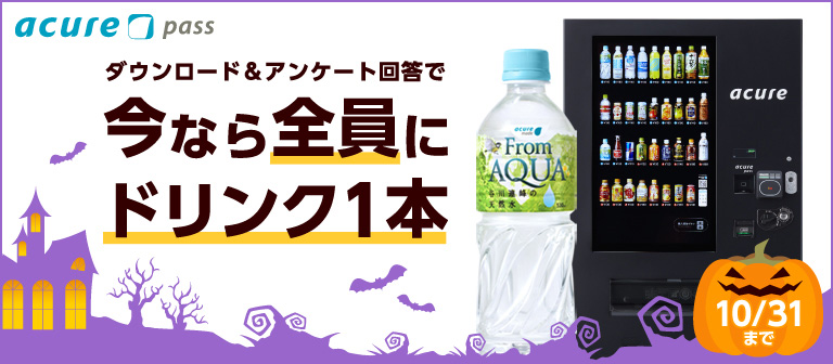 「acure pass」で「From AQUA 530ml」もれなく1本プレゼントキャンペーン