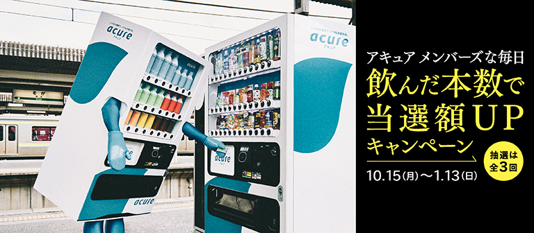 アキュア メンバーズな毎日　飲んだ本数で当選額UP　キャンペーン