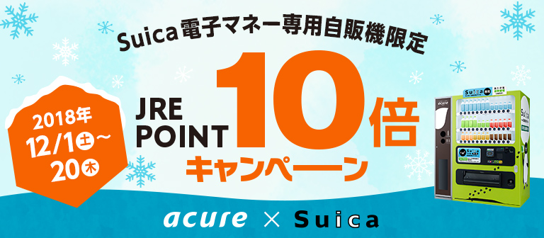 Suica電子マネー専用自販機限定　JRE POINT10倍キャンペーン