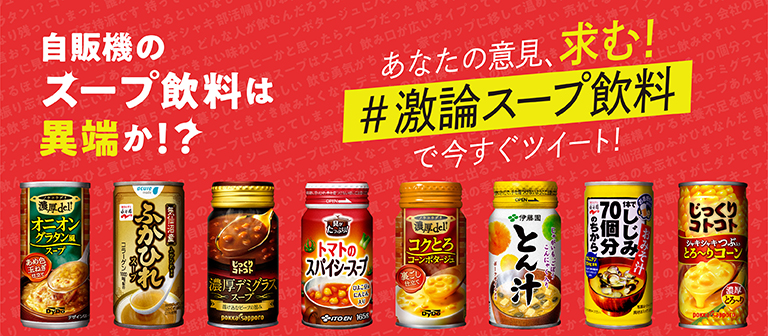 自販機のスープ飲料は異端か！？ あなたの意見、求む！ #激論スープ飲料 で今すぐツイート！