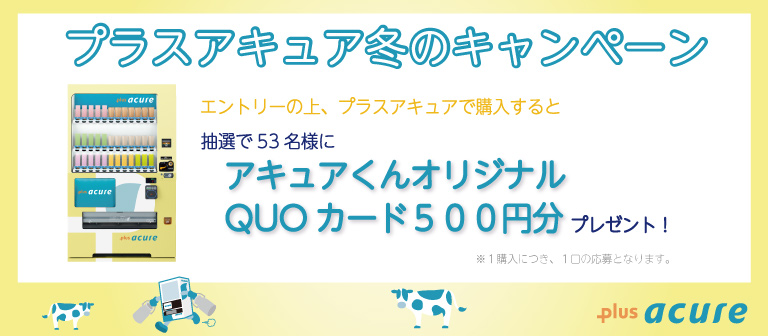 プラスアキュア冬のキャンペーン エントリーの上、プラスアキュアで購入すると抽選53名様にアキュアくんオリジナルQUOカード500円分プレゼント！<br>※1購入につき、1口の応募となります。