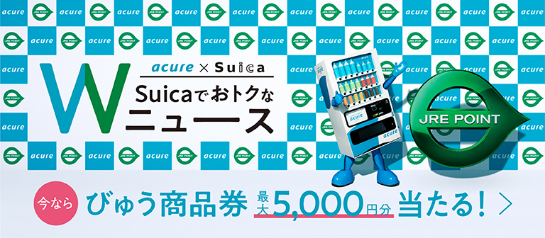 acure×Suica SuicaでおトクなWニュース