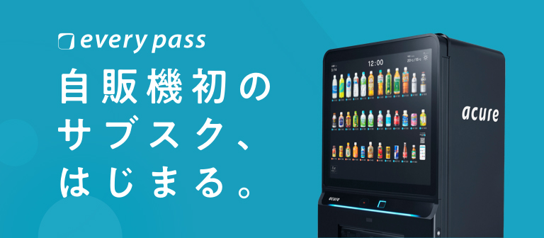 自販機サブスクリプション「every pass（エブリーパス）」