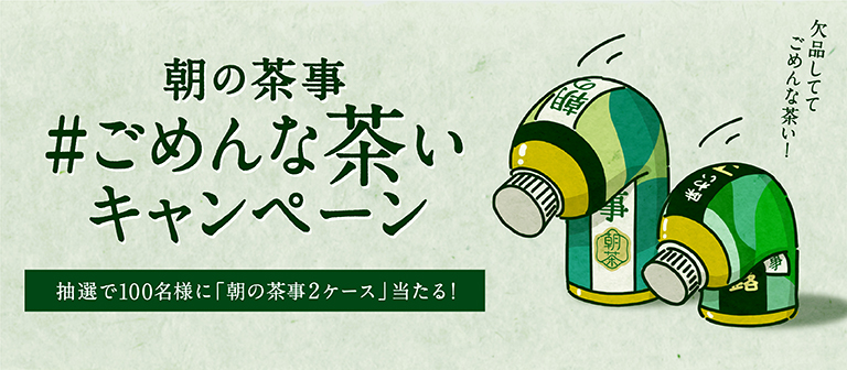 朝の茶事ごめんな茶いキャンペーン