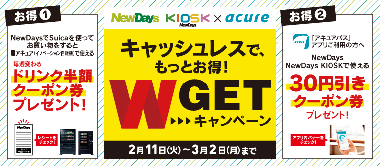 W GETキャンペーン