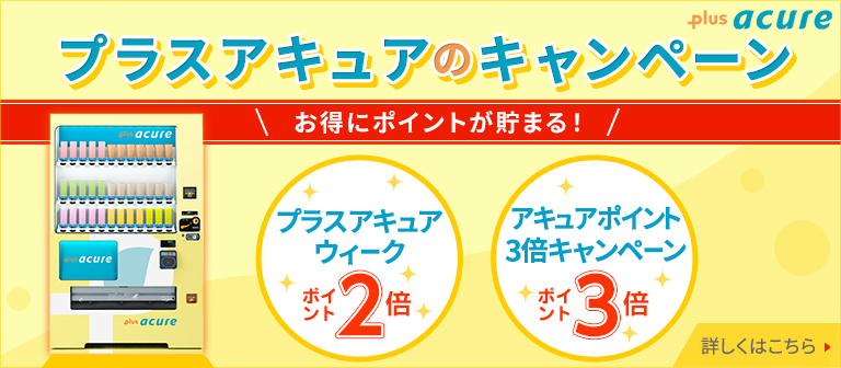 プラスアキュアウィーク＆アキュアポイント3倍ポイントキャンペーン！