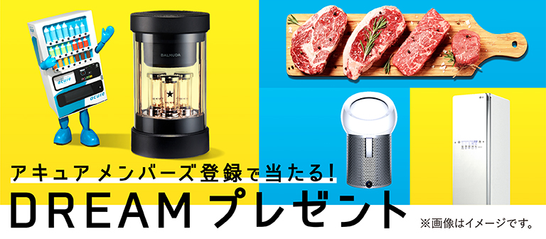 アキュアメンバーズ登録で当たる！ DREAMプレゼント