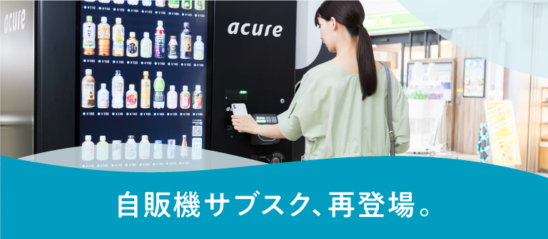 自販機サブスク、再登場。