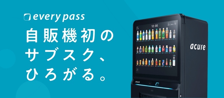 自販機サブスクリプション　「every pass（エブリーパス）」