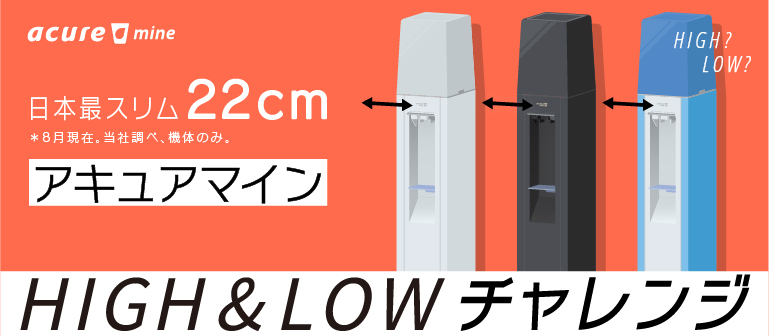 アキュアマイン HIGH&LOWチャレンジ