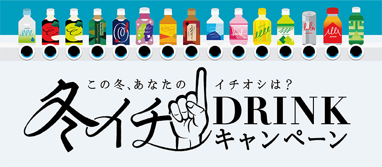 冬イチ！DRINKキャンペーン