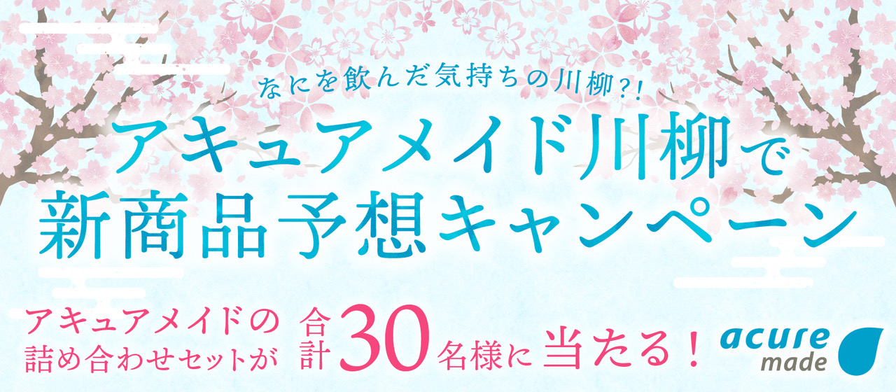 アキュアメイド川柳で新商品予想キャンペーン