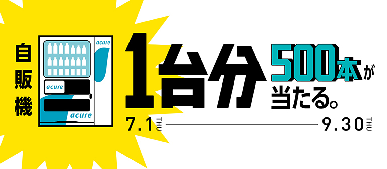 自販機1台分500本が当たるキャンペーン