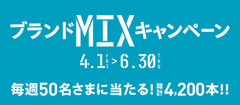 ブランドMIXキャンペーン