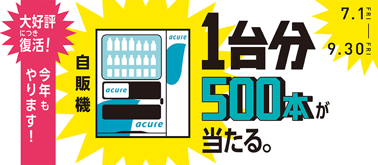 【2022年】自販機1台分500本が当たるキャンペーン