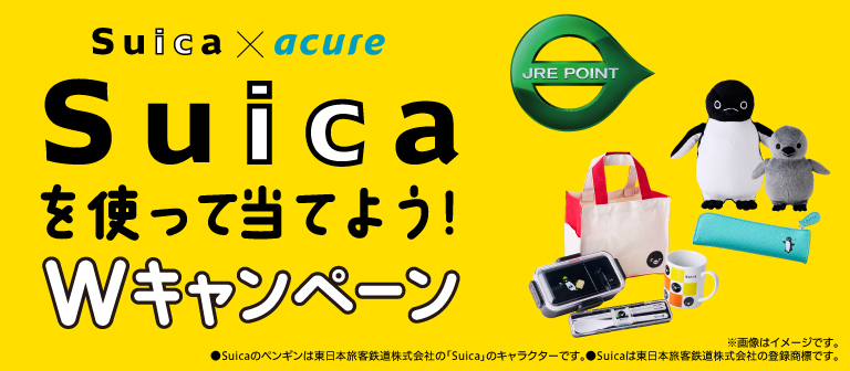 Suica×acure　Suicaを使って当てよう！Wキャンペーン