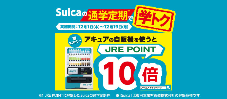 学トク！acureの自販機でJRE POINT10倍キャンペーン！