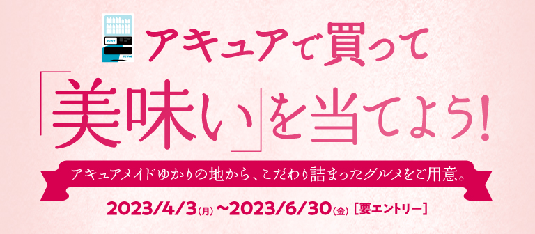 アキュアで買って「美味い」を当てよう！