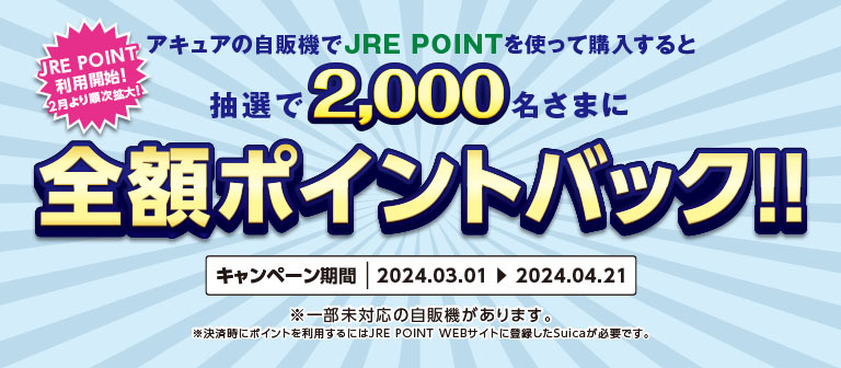 JRE POINT全額ポイントバックキャンペーン