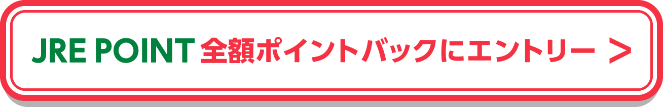 JRE POINT全額ポイントバックにエントリー