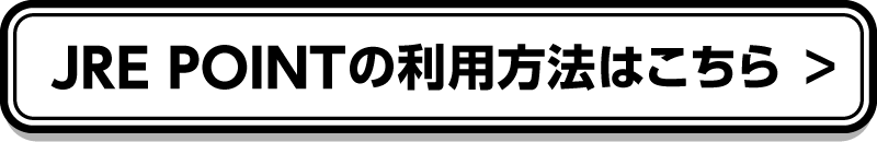 JRE POINTの利用方法はこちら