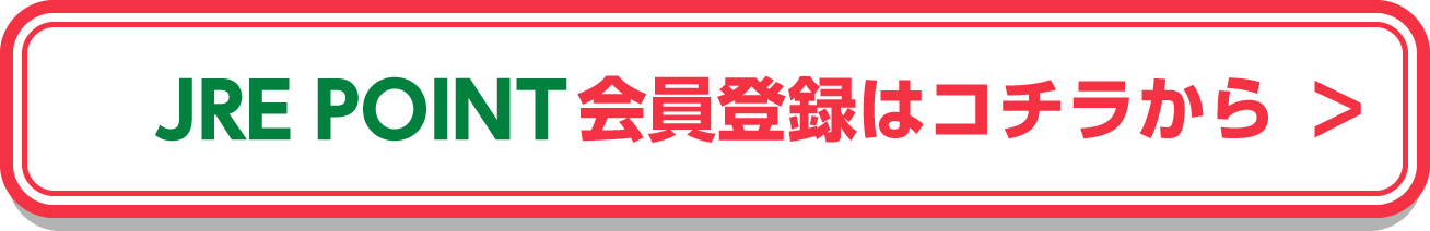 JRE POINT会員登録はコチラから