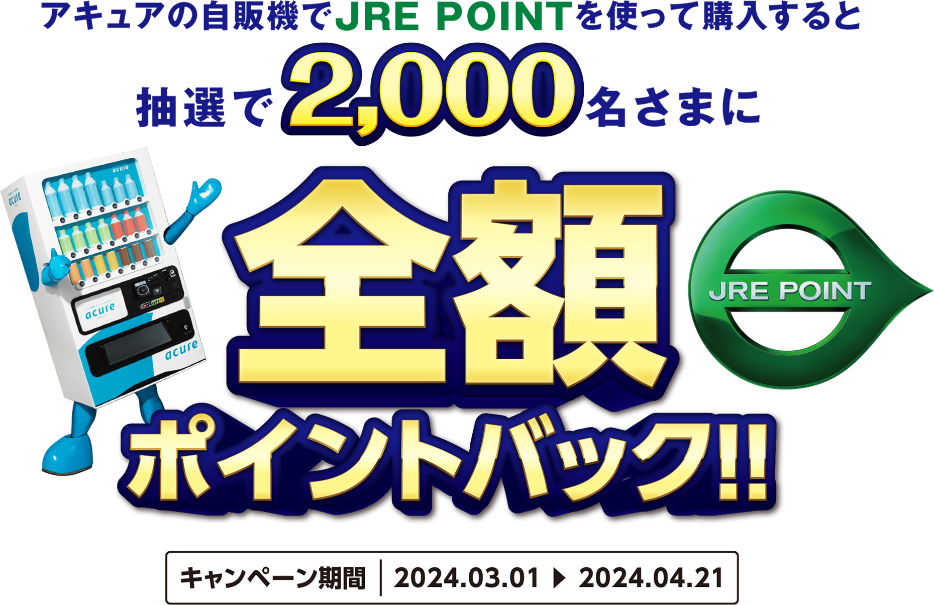 アキュアの自販機でJRE POINTを使って購入すると抽選で2,000名さまに全額ポイントバック!! キャンペーン期間、2024年3月1日〜2024年4月21日