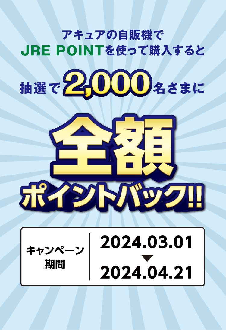 アキュアの自販機でJRE POINTを使って購入すると抽選で2,000名さまに全額ポイントバック!! キャンペーン期間、2024年3月1日〜2024年4月21日