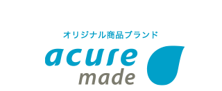 オリジナル商品ブランド acure made