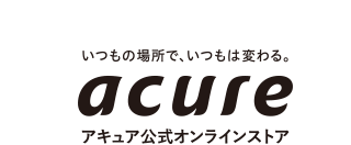 いつもの場所で、いつもは変わる アキュア公式オンラインストア