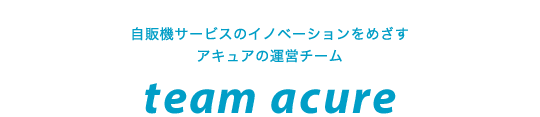 自販機サービスのイノベーションをめざすアキュアの運営チーム team acure