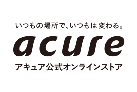 いつもの場所で、いつもは変わる アキュア公式オンラインストア