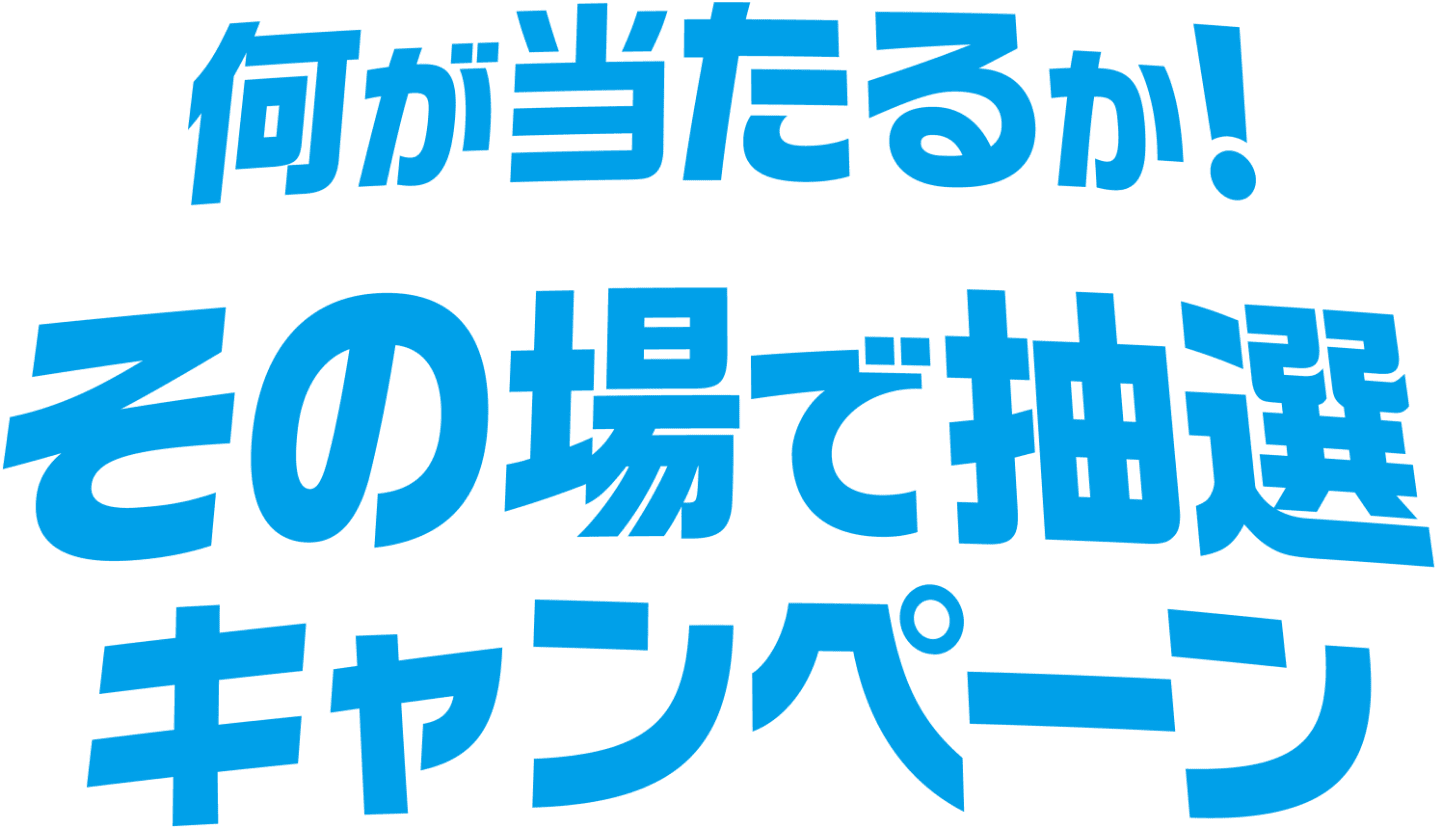何が当たるか！その場で抽選キャンペーン