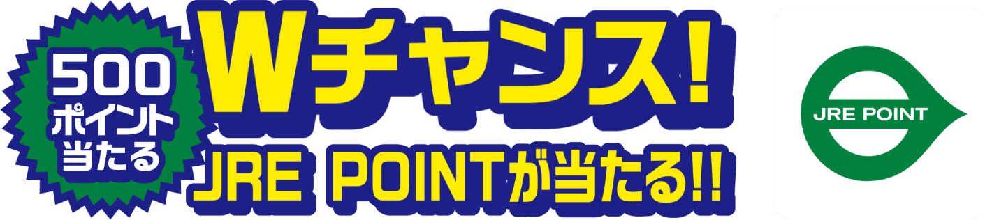 500ポイント当たるWチャンス!JRE POINTが当たる!!