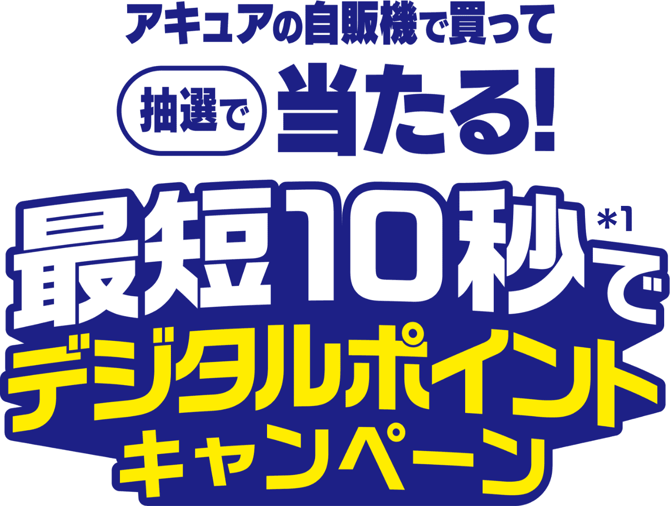 アキュアの自販機で買って抽選で当たる!最短10秒＊1でデジタルポイントキャンペーン