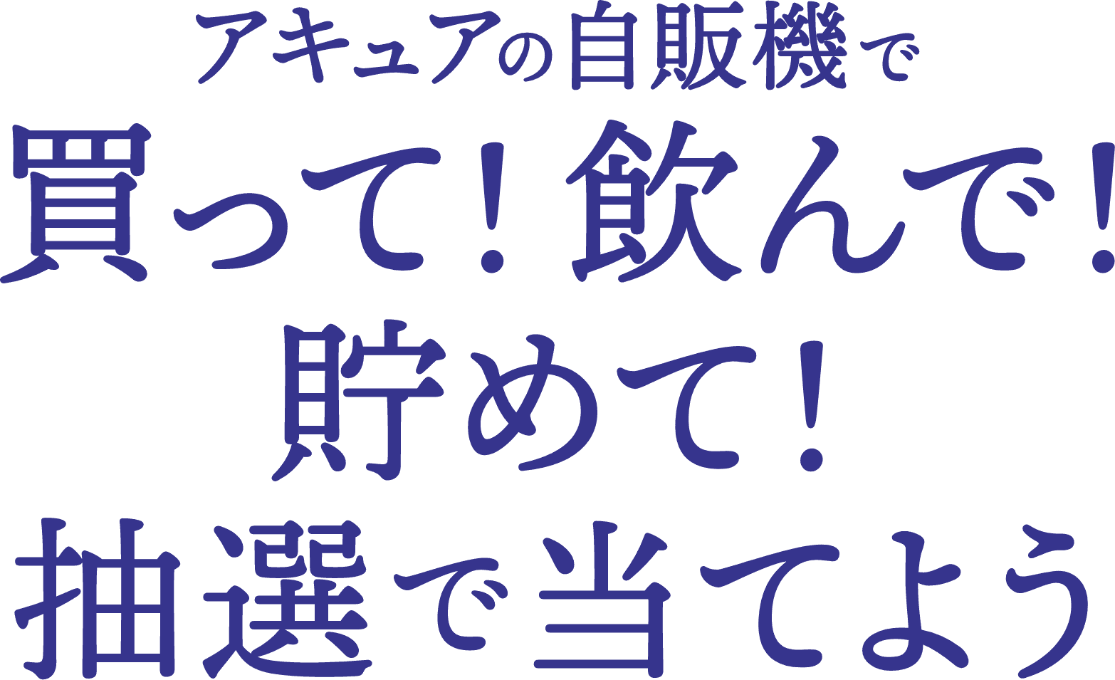 アキュアの自販機で買って！飲んで！貯めて！抽選で当てよう