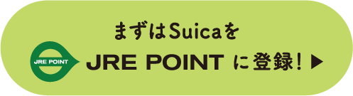 まずはSuicaをJRE POINTに登録！
