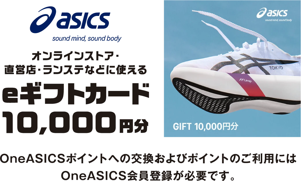 ASICS オンラインストア・直営店・ランステなどに使える eギフトカード 10,000円分 OneASICSポイントへの交換およびポイントのご利用にはOneASICS会員登録が必要です。
