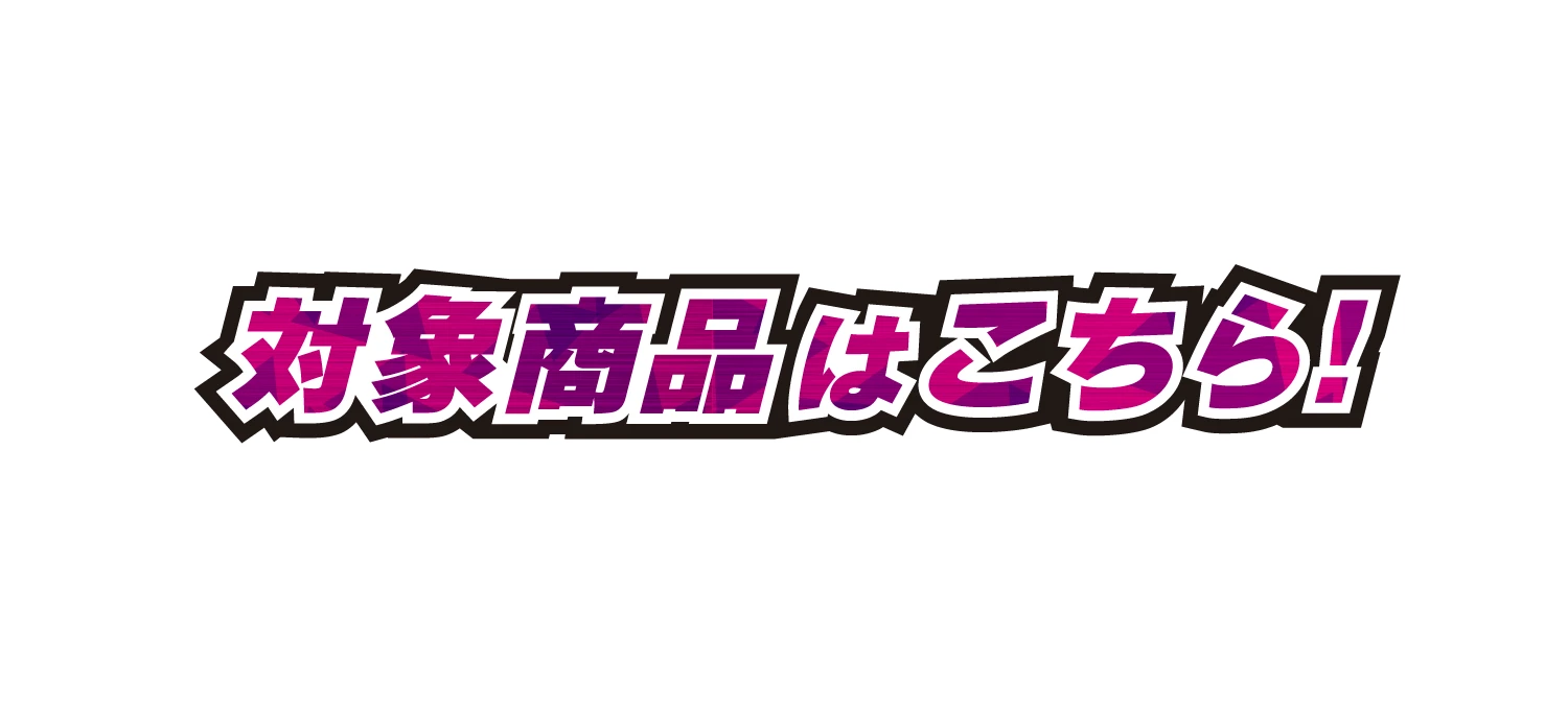 対象商品はこちら！