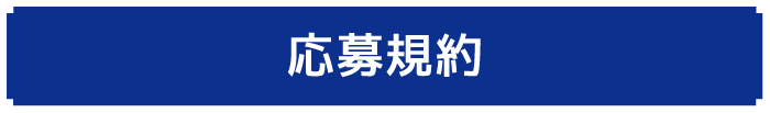 応募規約