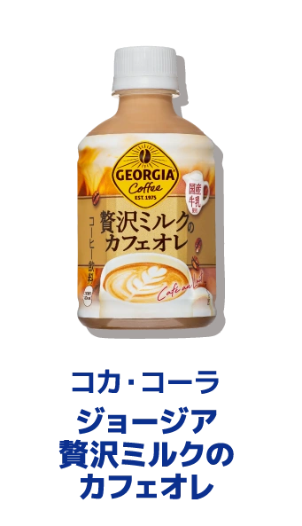 コカ・コーラ ジョージア 贅沢ミルクの カフェオレ