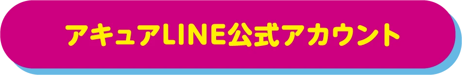 アキュアLINE公式アカウント