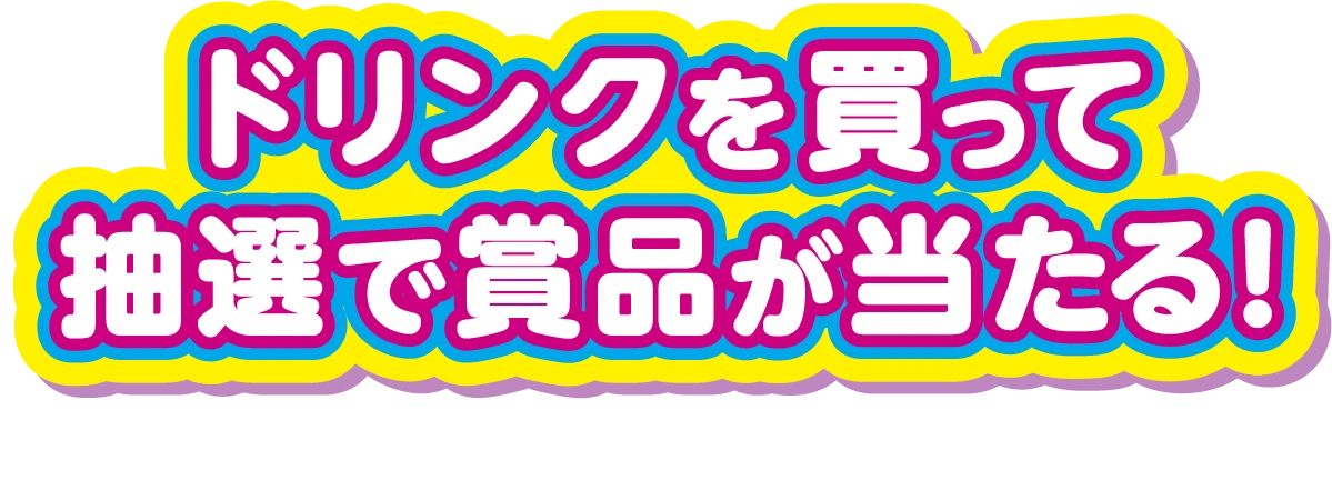 Wow!ドリンクを買って抽選で賞品が当たる！対象商品を飲んでコースを選んで応募しよう！