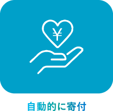 自動的に寄付