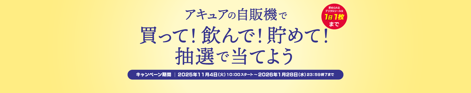 アキュアの自販機で買って！飲んで！貯めて！抽選で当てようキャンペーン