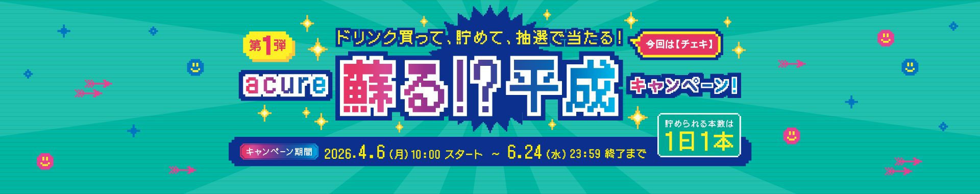 蘇る！？平成キャンペーン