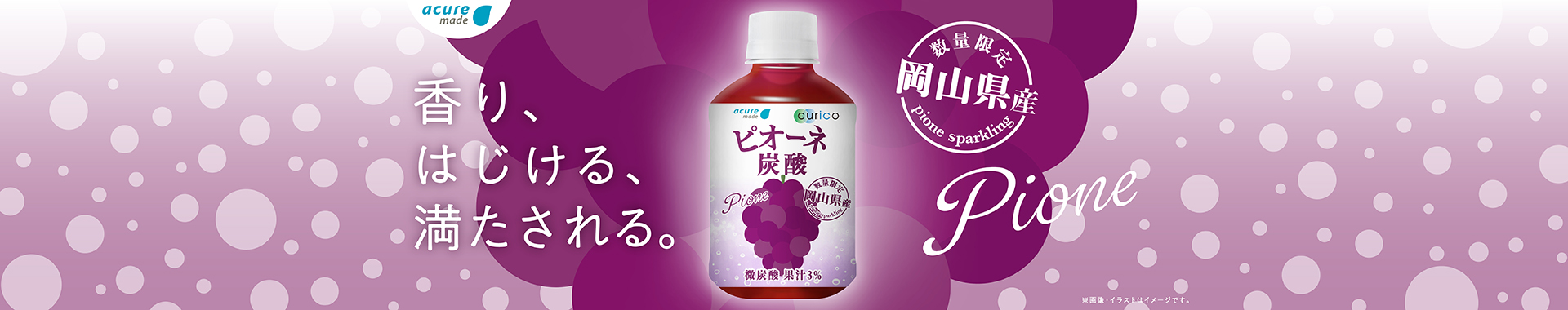 ピオーネ炭酸