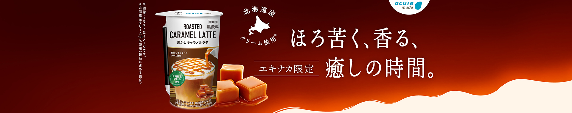 焦がしキャラメルラテ